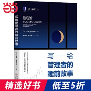 【当当网 正版书籍】写给管理者的睡前故事 42个犀利讽刺小故事引发你对管理的深刻思考 学会制定策略