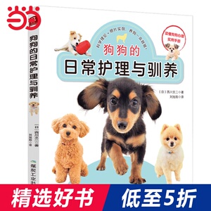 狗狗的日常护理与驯养