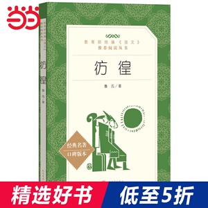 彷徨（《语文》推荐阅读丛书）人民文学出版社
