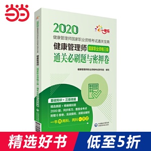 健康管理师（国家职业资格三级）通关必刷题与密押卷（健康管理师国家职业资格考试通关宝典）