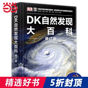 DK自然发现大百科 修订版