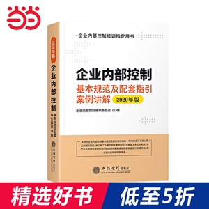 企业内部控制基本规范及配套指引案例讲解（2020年版）