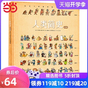 【当当网 正版包邮 童书】人类简史（绘本版）：给孩子的世界历史超图解