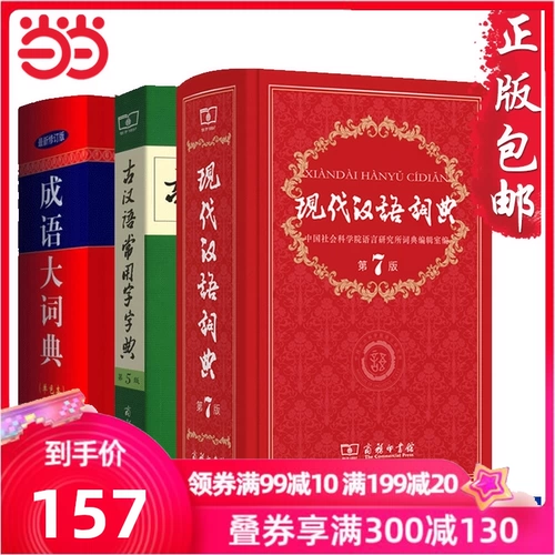 Dangdang Подлинные книги современный китайский словарь 7 -е издание 7 -е издание+древнее китайское словарь 5 -е издание 5 издание Business Press+Словарь идиома монохромный издание Словарь Словарь Словарь Словарь Словарь