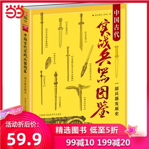 中国古代实战兵器图鉴：一部兵器发展史