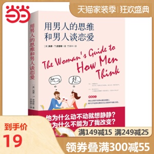 【当当网 正版书籍】用男人的思维和男人谈恋爱 比肩《男人来自火星，女人来自金星》，恋爱和谐、婚姻美满的自