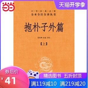 抱朴子外篇（精装，全二册）--中华经典名著全本全注全译丛书