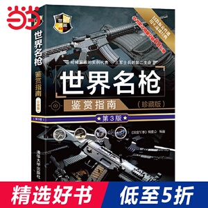 世界名枪鉴赏指南(珍藏版)(第3版)