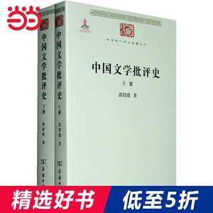 中国文学批评史(上下册)(中华现代学术名著)