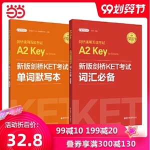剑桥通用五级考试A2 Key for schools （KET）词汇必备+单词默写本（套装共2册，适用于2020年新版考试，附赠音频）
