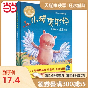 小猪变形记(聪明豆绘本系列精装珍藏版)