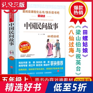 中国民间故事（无障碍导读版快乐读书吧阅读丛书）70000多名读者热评！ 新旧两种封面随机发货