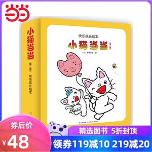 【当当网 正版童书】小猫当当（第二辑）