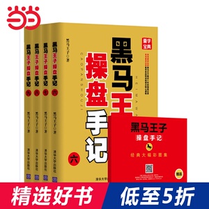 【当当网 正版书籍】(套装)黑马王子操盘手记（六-九）全彩印刷 超级畅销书《伏击涨停》《涨停密码》作者黑马