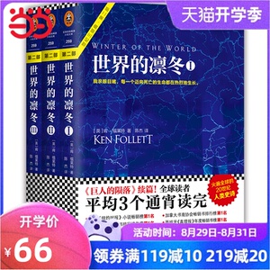 【当当网 正版书籍】世界的凛冬 套装共3册 《巨人的陨落》续篇 火遍全球的20世纪人类史诗肯·福莱特“世纪