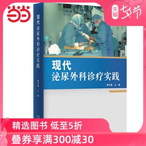 现代泌尿外科诊疗实践