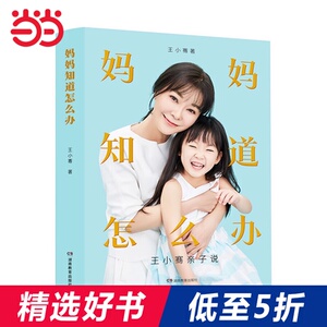 预售 【当当网 正版书籍】妈妈知道怎么办 王小骞亲子说 育儿早教启蒙正面管教 王芳俞敏洪马东王凯重磅推荐 预计发货09.08