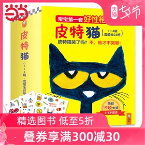 当当网正版童书 皮特猫全套24册共4辑 大奖绘本故事书故事书性格养成图画书幼儿园教材早教书儿童书儿童绘本