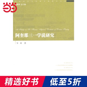 阿奎那三一学说研究（经院哲学与宗教文化研究丛书）
