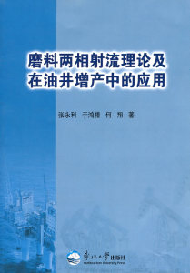磨料两相射流理论及在油井增产中的应用