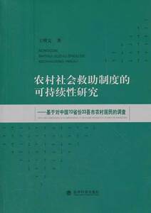 农村社会救助制度的可持续性研究——基于对中国10省份33……