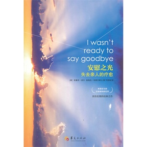 安慰之光：失去亲人的疗愈（美国亚马逊分类畅销榜*，哀伤处理的经典之作）