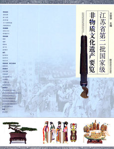 江苏省第二批*非物质文化遗产要览