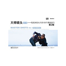 Кино и телевидение 大师镜头（第一卷）：低成本拍大片的100个高级技巧（第2版）