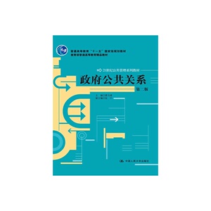 政府公共关系（第二版）（21世纪公共管理系列教材；“十一五”*规划教材；普通高等教育精品教材）
