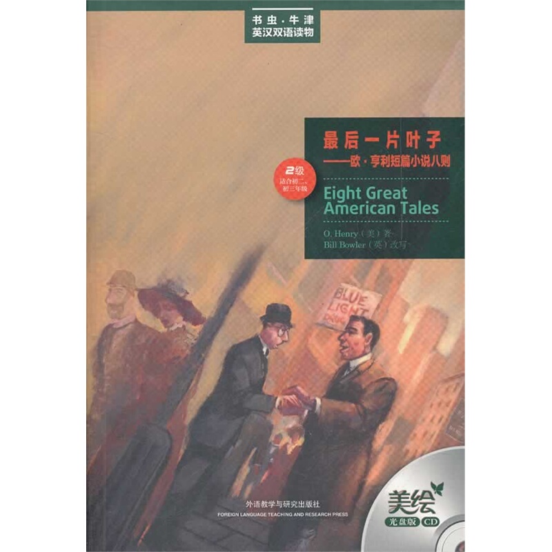 Eight Short Stories by O. Henry (Level 2. Suitable for 2Nd and 3Rd Grade Middle School Students) (Bookworm Illustrated Cd Edition) Eight Short Stories by O. Henry (Level 2. Suitable for 2Nd and 3Rd Grade Middle School Students) (Bookworm Illustrated Cd Edition)
