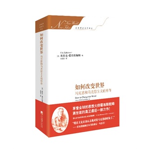 如何改变世界：马克思和马克思主义的传奇(享誉全球的思想大师霍布斯鲍姆离世前的真正*后一部力作!)
