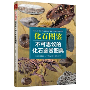 化石图鉴：不可思议的化石鉴赏图典