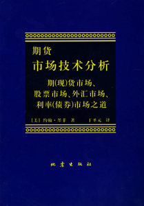 期货市场技术分析:期(现)货市场.股票市场.外汇市场.利率(债券)市场之道