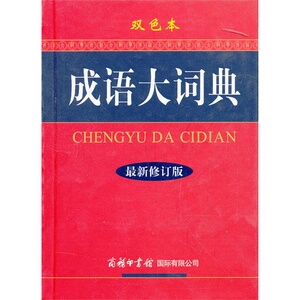 《成语大词典》（*修订版·双色本）