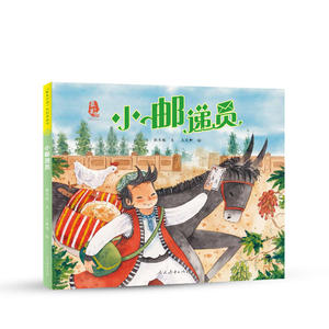 最美中国系列图画书——小邮递员