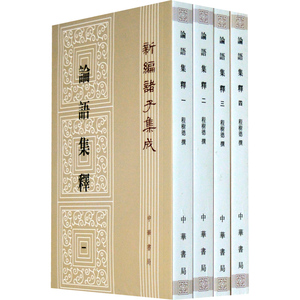 当当网 论语集释--新编诸子集成 (1-4册） 正版书籍