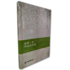 社会万花筒之中国微小说系列丛书— 温暖一条叫温暖的狗