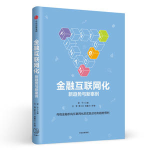 金融互联网化：新趋势与新案例