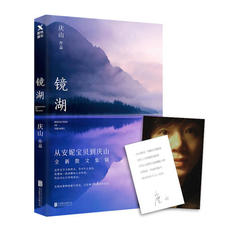 Коллекция 【当当网 正版书籍】镜湖 继《且以永日》畅销数十万册后，庆山/安妮宝贝写作生涯第二部散文集锦