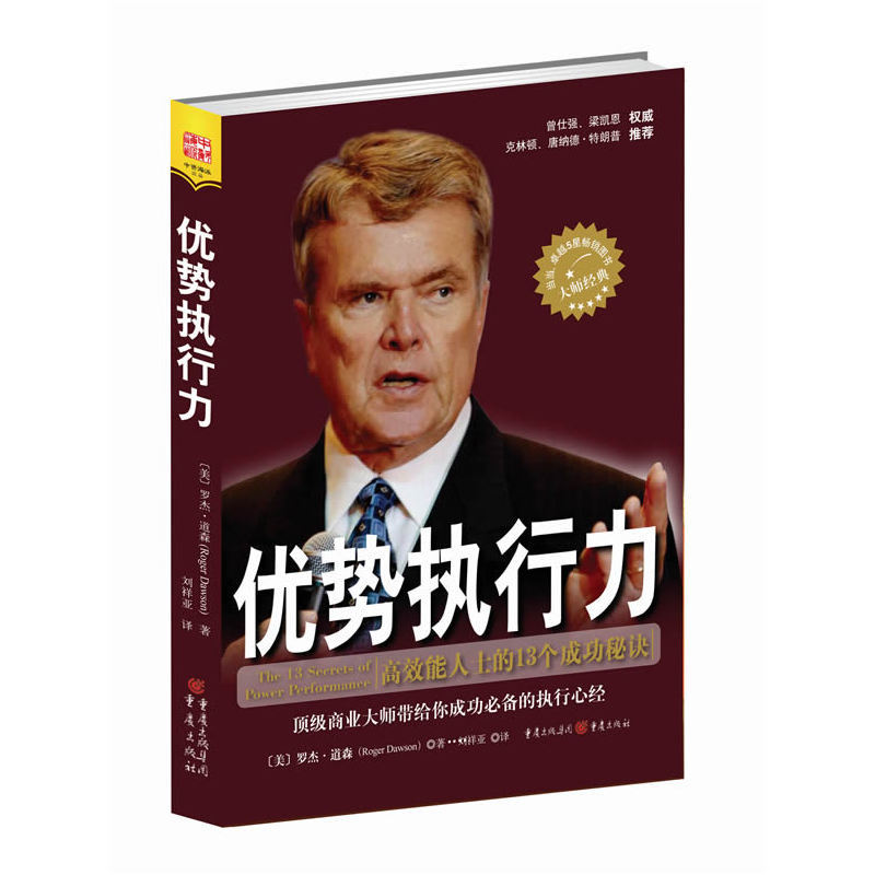 Dangdang.Com: the Power of Execution, Roger Dawson, Chongqing Publishing House, Authentic Books