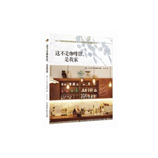 Обустройство дома книги 这不是咖啡馆，是我家