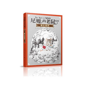 尼姆的老鼠系列·新生报到