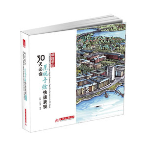 卓越手绘:30天必会景观手绘快速表现 (一本建筑设计考研、就业皆不愁的手绘快速表