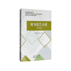 财务报告分析（第四版）