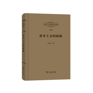 厉以宁经济史文集 第3卷：资本主义的起源——比较经济史研究