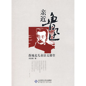 亲近鲁迅：落地麦儿童语文课堂