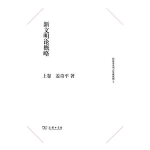 新文明论概略（上、下册）