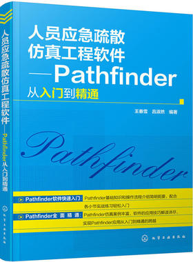 正版包邮 人员应急疏散仿真工程软件——Pathfinder从入门到精通 当当网畅销图书籍
