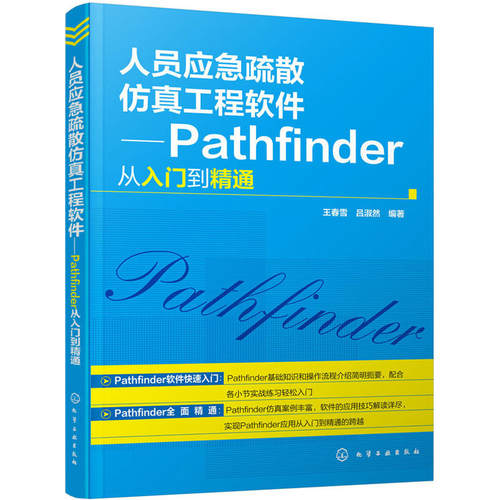 正版包邮 人员应急疏散仿真工程软件——Pathfinder从入门到精通 当当网畅销图书籍