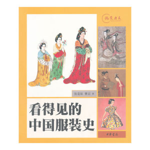 看得见的中国服装史